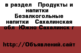  в раздел : Продукты и напитки » Безалкогольные напитки . Сахалинская обл.,Южно-Сахалинск г.